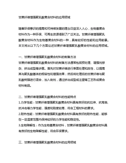 甘蔗纤维增强聚乳酸复合材料的应用领域
