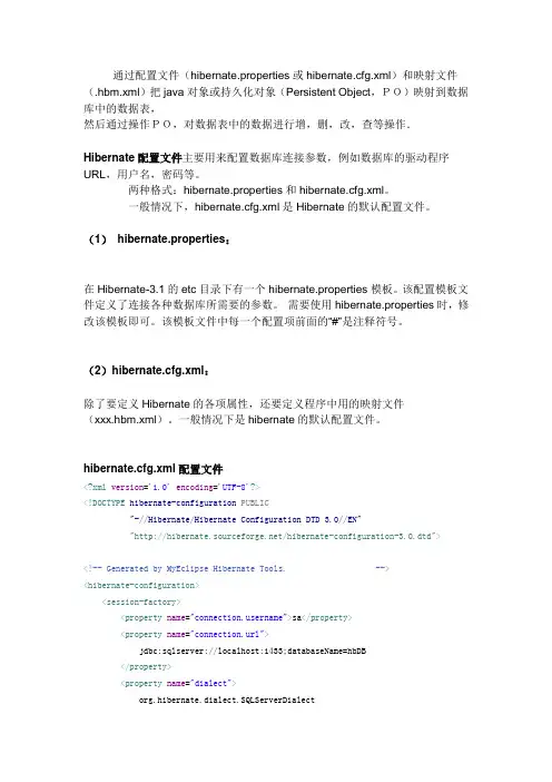 Hibernate配置文件