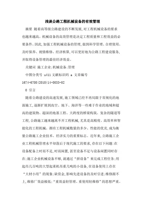 公路工程机械设备的有效管理