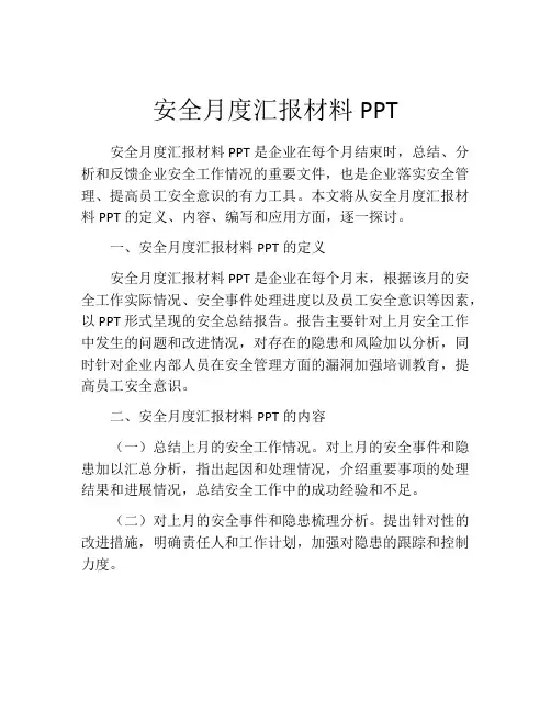 安全月度汇报材料PPT