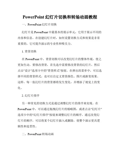 PowerPoint幻灯片切换和转场动画教程