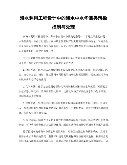 海水利用工程设计中的海水中水华藻类污染控制与处理