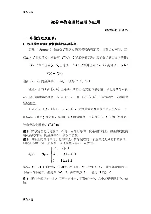(整理)微分中值定理的证明与应用