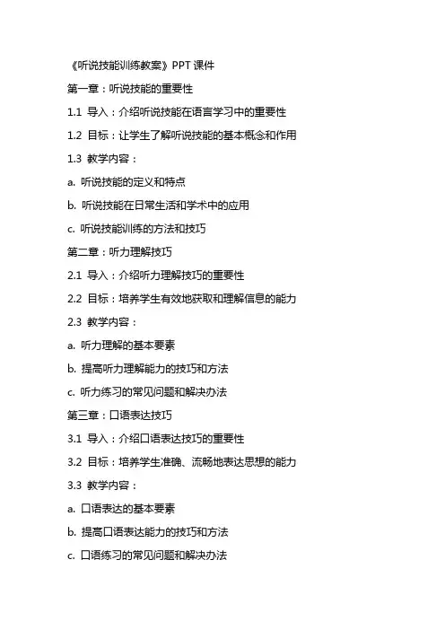 《听说技能训练教案》课件