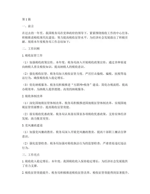 税务局年度总结范文(3篇)
