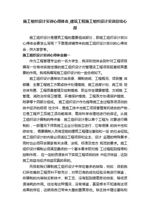 施工组织设计实训心得体会_建筑工程施工组织设计实训总结心得