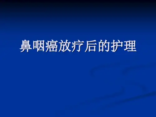 鼻咽癌放疗后的护理医学PPT