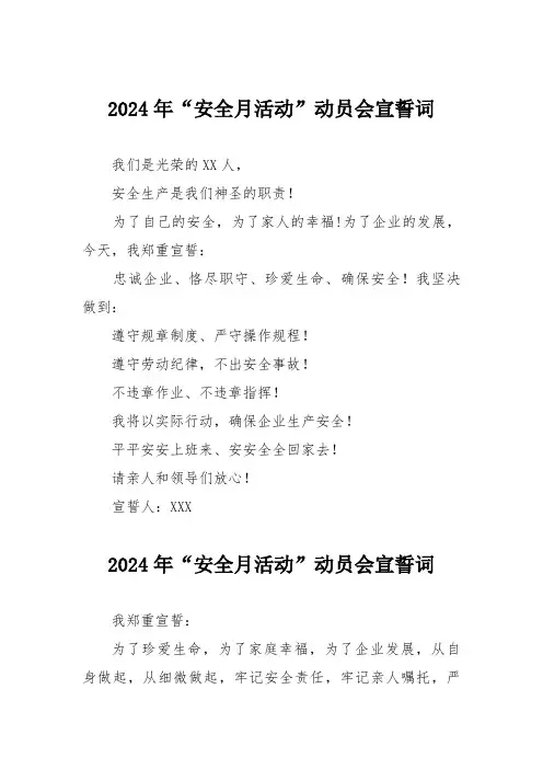 2024年国企单位《安全生产月》宣誓词  (汇编3份)