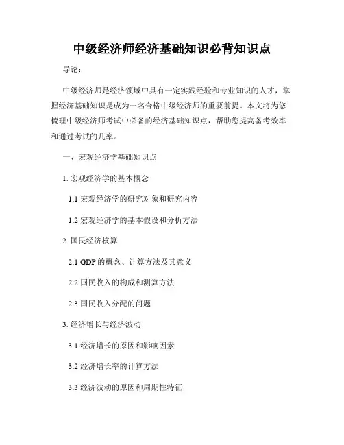中级经济师经济基础知识必背知识点