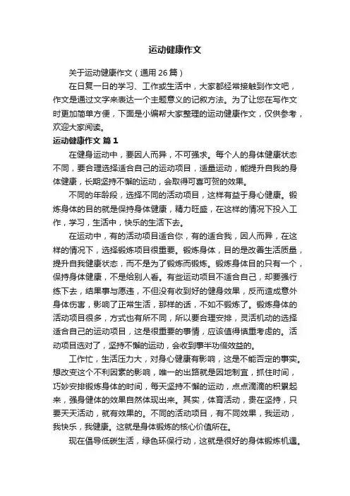 关于运动健康作文（通用26篇）