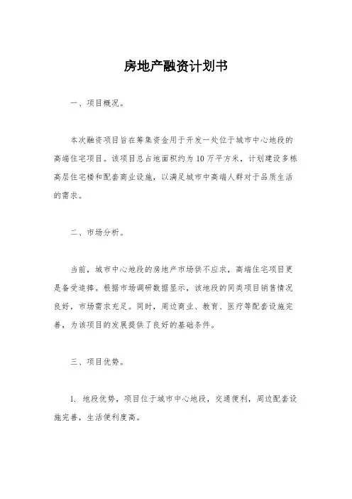 房地产融资计划书