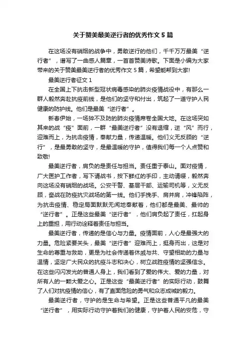 关于赞美最美逆行者的优秀作文5篇