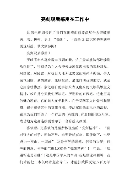 亮剑观后感用在工作中