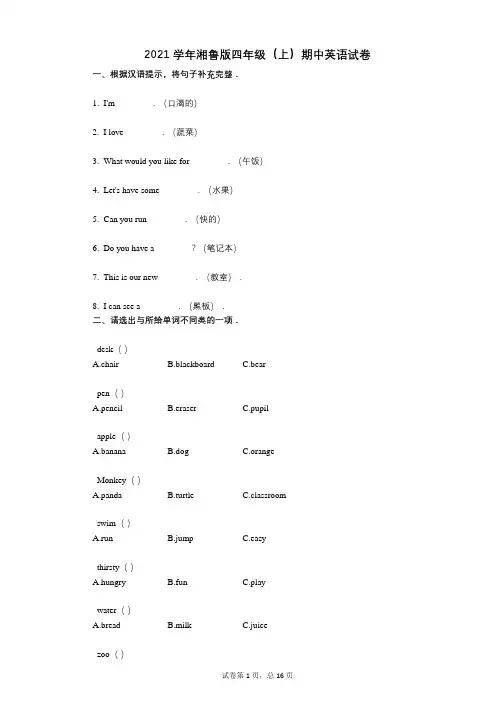 2021年-有答案-湘鲁版四年级(上)期中英语试卷