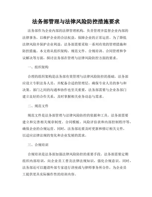 法务部管理与法律风险防控措施要求