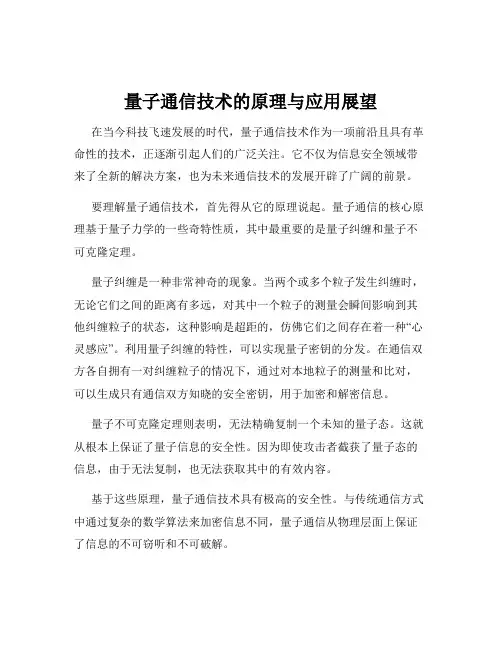 量子通信技术的原理与应用展望