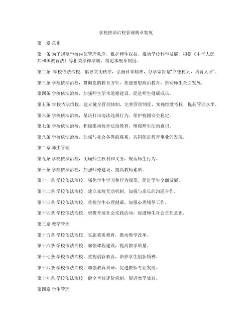 学校依法治校管理规章制度