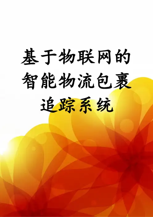 基于物联网的智能物流包裹追踪系统