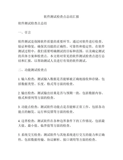 软件测试检查点总结汇报