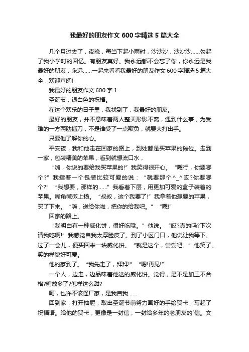 我最好的朋友作文600字精选5篇大全