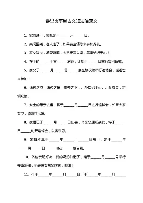 群里丧事通古文知短信范文
