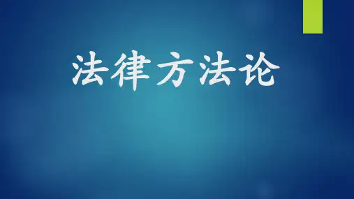 第一章 法律思维与法律方法