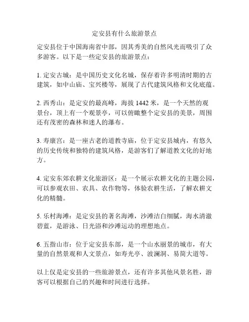 定安县有什么旅游景点