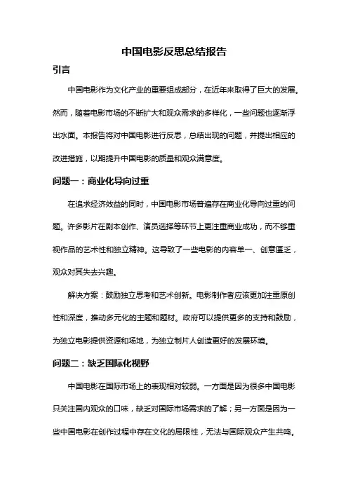 中国电影反思总结报告