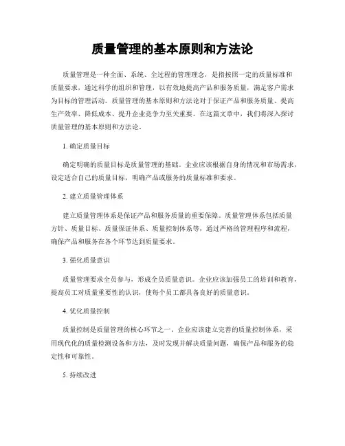 质量管理的基本原则和方法论