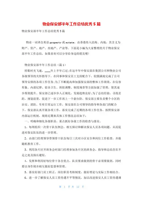 物业保安部半年工作总结优秀5篇