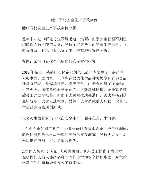 港口石化安全生产事故案例