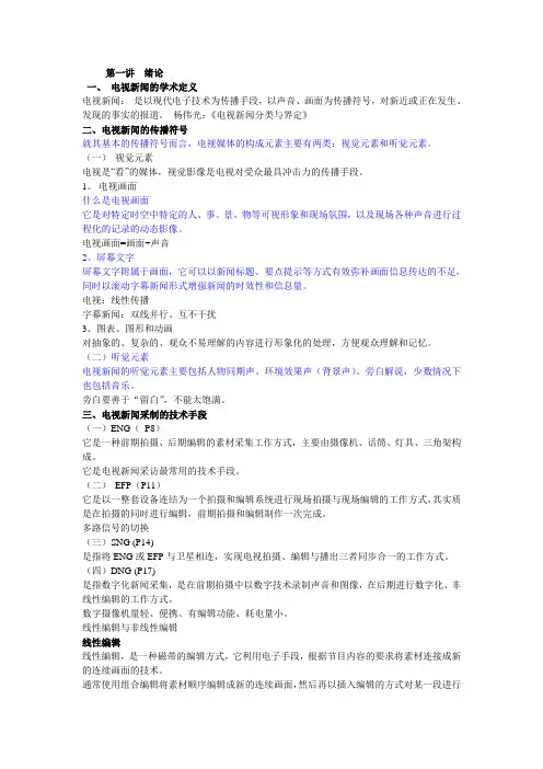电视采访学(朱羽君)笔记