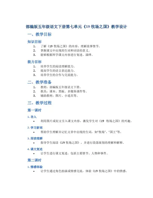 部编版五年级语文下册第七单元《19牧场之国》教学设计(含2课时)
