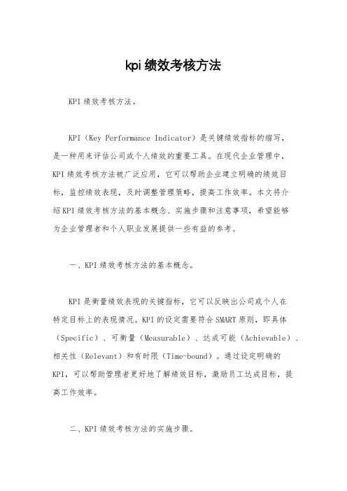 kpi绩效考核方法