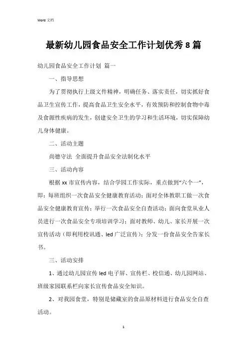 幼儿园食品安全工作计划8篇