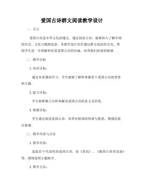 爱国古诗群文阅读教学设计