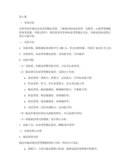 知觉类型测定实验报告(3篇)