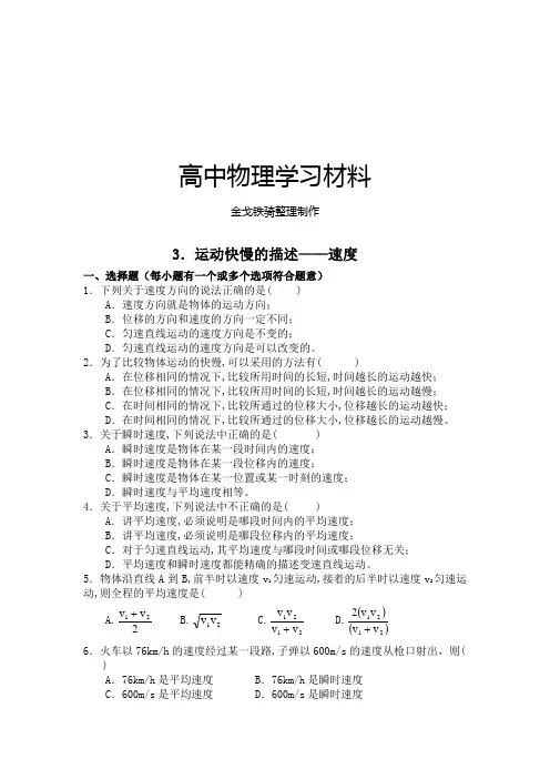 人教版物理必修一试题3.运动快慢的描述——速度
