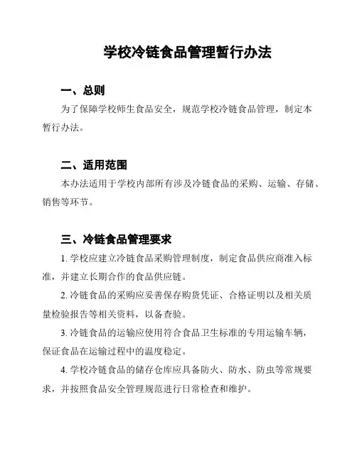学校冷链食品管理暂行办法