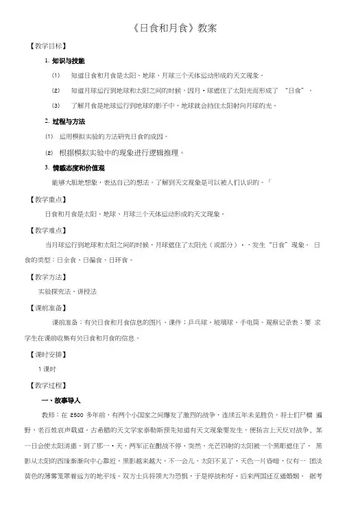 六年级下册科学教案34 日食和月食 l 教科版.doc