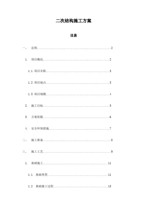二次结构施工方案