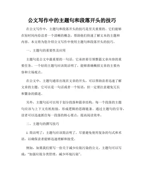 公文写作中的主题句和段落开头的技巧