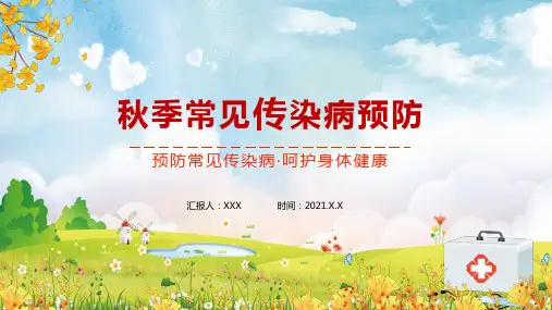 秋冬季常见传染病预防宣传教育教学学习PPT课件