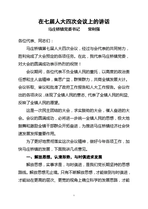 乡镇人代会闭幕讲话