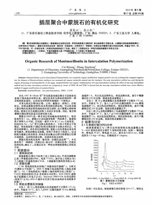 插层聚合中蒙脱石的有机化研究