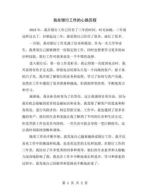 我在银行工作的心路历程