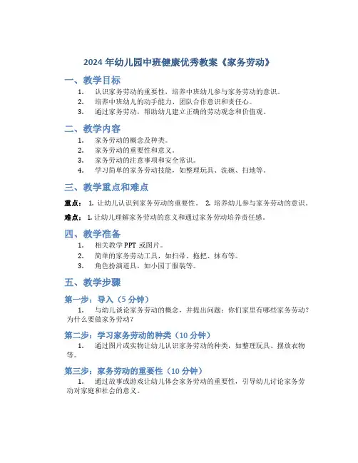 2024年幼儿园中班健康优秀教案《家务劳动》