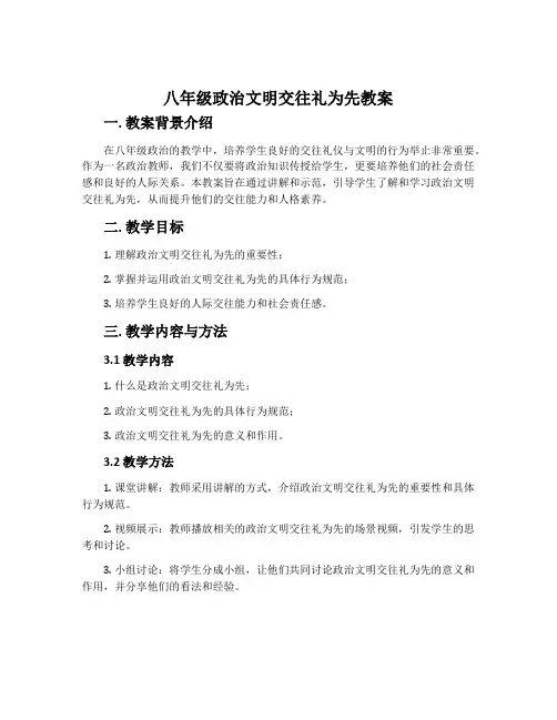 八年级政治文明交往礼为先教案
