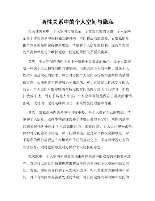 两性关系中的个人空间与隐私