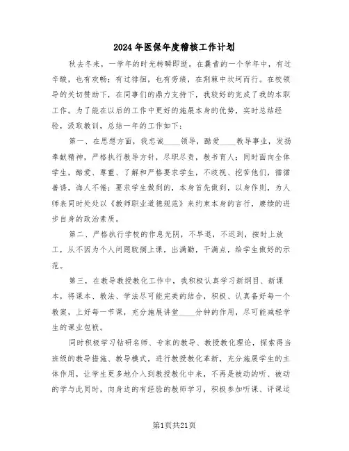 2024年医保年度稽核工作计划（三篇）